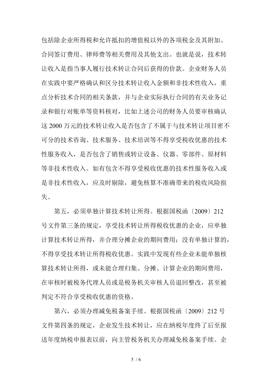 技術轉讓所得享受稅收優惠的操作指南